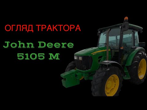 Видео: Огляд  трактора John Deere 5105 M