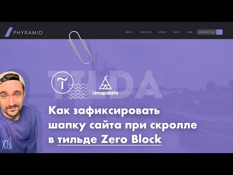 Видео: как зафиксировать меню в тильде zero block