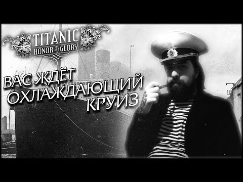 Видео: ЭКСКУРСИЯ ПО ТИТАНИКУ