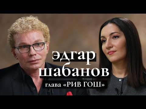 Видео: Эдгар Шабанов, глава РИВ ГОШ: Топ лучшей косметики, чем заменить ушедший люкс, разрыв с Орбакайте