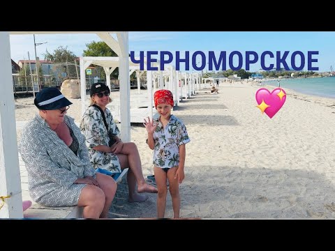 Видео: 13.09.25 ЧАСТЬ 1! ЧЕРНОМОРСКОЕ! ПЛЯЖ. БЮДЖЕТНОЕ ЖИЛЬЁ.