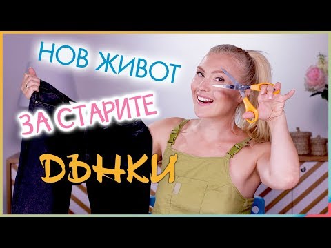 Видео: Дънки за над 450 лв?! Ето как да си ги направите!