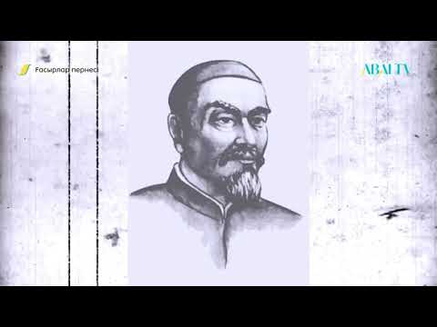 Видео: ҒАСЫРЛАР ПЕРНЕСІ. Қазанғап