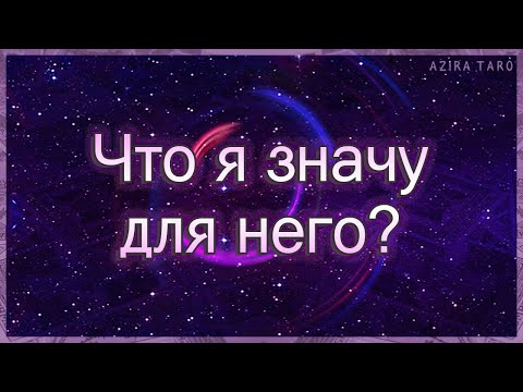 Видео: Что я значу для него в действительности? | Таро гадание онлайн