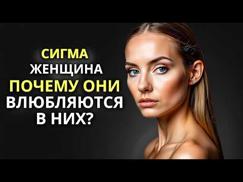 Видео: ПОЧЕМУ МУЖЧИНЫ НЕ МОГУТ УСТОЙЧИВЫ К СИГМА-ЖЕНЩИНАМ? ШОКИРУЮЩАЯ ПРАВДА, КОТОРУЮ ОНИ ОТ ВАС СКРЫВАЮТ!