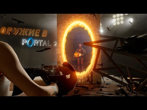 Видео: Оружие из Half-Life 2, CSGO и TF2 в Portal 2? Добавляем оружие из других игр в Portal 2