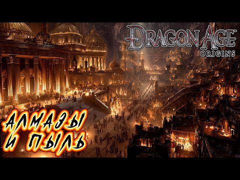 Видео: Прохождение Dragon Age: Origins - Глава 13 [Алмазы и пыль]