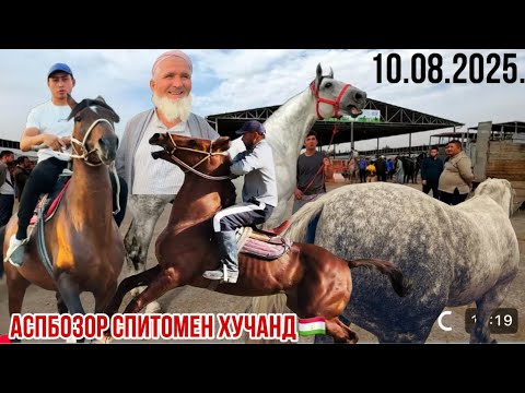 Видео: OT BOZOR Аспбозор Спитомен Хучанд🇹🇯 10 августа 2025 г.