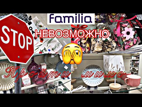 Видео: ФАМИЛИЯ / Familia 🫣НЕВОЗМОЖНО ПРОЙТИ мимо НОВИНОК 🛍 Тот самый КОВШ🤦‍♀️