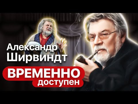 Видео: Александр Ширвиндт о Театре Сатиры, знаменитых друзьях и написании шуток