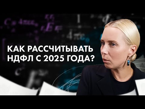 Видео: Как рассчитывать НДФЛ с 2025 года? Применение прогрессивной шкалы