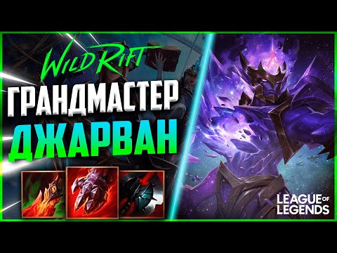 Видео: КАК ГРАНДМАСТЕР ДЖАРВАН 4 ИГРАЕТ В ЛЕСУ | League of Legends Wild Rift