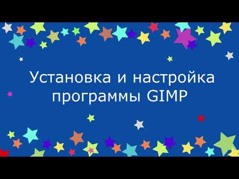 Видео: Установка и настройка программы GIMP