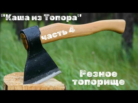 Видео: Каша из Топора. Часть 4. Резьба и Сборка #топор #КузницаВелунда #металлообработка #резьбаподереву