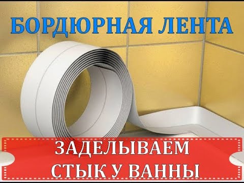 Видео: БОРДЮРНАЯ ЛЕНТА | ЗАДЕЛЫВАЕМ СТЫК У ВАННЫ