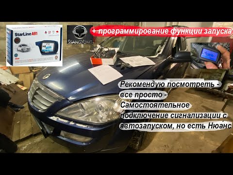 Видео: Самостоятельное подключение сигнализации с автозапуском SsangYoung Kyron 2.0 diesel 6AT / StarLine