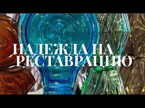 Видео: НАДЕЖДА НА РЕСТАВРАЦИЮ