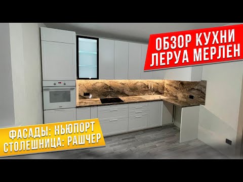 Видео: ОБЗОР кухни Лемана ПРО  / Леруа Мерлен / Фасады НЬЮПОРТ / Столешница БРАУН