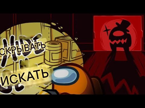 Видео: Прятки в AMONG US!!!