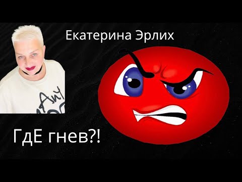 Видео: ГДЕ ГНЕВ?! Екатерина Эрлих