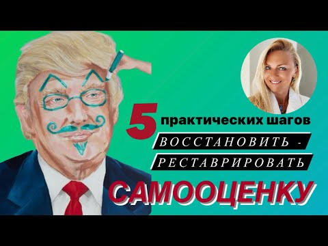 Видео: Восстанавливаем САМООЦЕНКУ  за 5 шагов