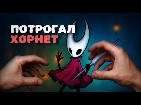 Видео: ПОТРОГАЛ ХОРНЕТ - Silksong