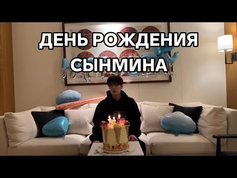 Видео: ДЕНЬ РОЖДЕНИЯ СЫНМИНА|НА РУССКОМ| 22.09.2025