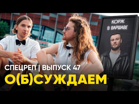 Видео: Наш мальчик: как Макс Корж варшавский стадик разнёс | «о(б)суждаем», 47 выпуск