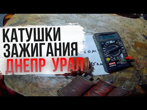 Видео: Проверка катушки зажигания мотоцикла Днепр МТ Урал