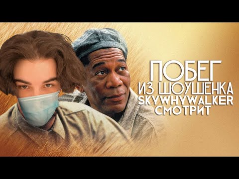 Видео: SKYWHYWALKER СМОТРИТ "ПОБЕГ ИЗ ШОУШЕНКА" (1994)