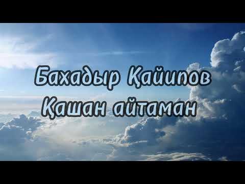 Видео: Baxadir Qayipov - Qashan aytaman (Lyrics/Text). Бахадыр Қайипов - Қашан айтаман (Текст)
