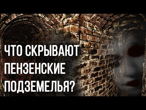Видео: СТАРИННЫЕ ПОДЗЕМЕЛЬЯ ПЕНЗЫ