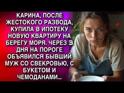 Видео: КАРИНА, ПОСЛЕ РАЗВОДА, КУПИЛА НОВУЮ КВАРТИРУ НА БЕРЕГУ МОРЯ  ЧЕРЕЗ 3 ДНЯ НА ПОРОГЕ ОБЪЯВИЛСЯ БЫВШ
