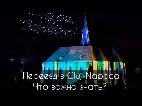 Видео: Переезд в Клуж-Напока. Что важно знать. #переезд #клужнапока #румыния 