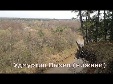 Видео: Сплав по реке Пызеп нижний ВНДС. 2023. Удмуртия.