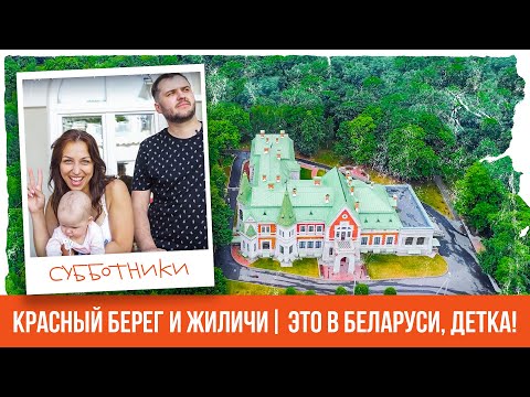 Видео: Жиличи и Красный берег | Что посмотреть в Беларуси? По Беларуси на Машине |  Субботники