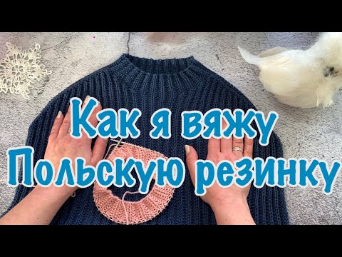 Видео: Как я вяжу польскую резинку #учимсявязать
