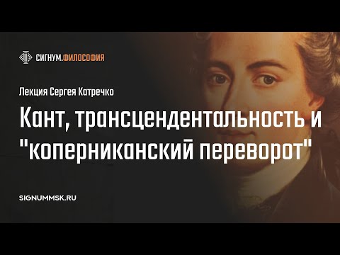 Видео: С. Катречко. Кант, трансцендентальный метод и "коперниканский переворот" в метафизике