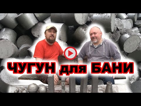 Видео: Чугун для бани -  Какой выбрать и как уложить, чтобы получить легкий пар