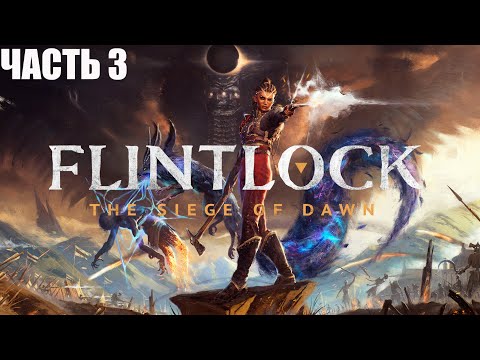 Видео: Flintlock: The Siege of DawN ПОЛОННОЕ ПРОХОЖДЕНИЕ ➣ ЧАСТЬ 3