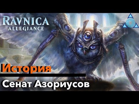 Видео: МТГ ЛОР Все о Сенате Азориусов История Равники Magic: The Gathering ravnica lore mtg Azorius Senate