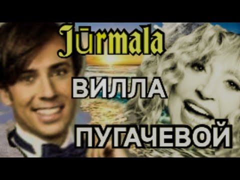 Видео: Где отдыхает Пугачева и Галкин в Юрмале