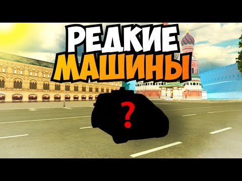 Видео: Самые РЕДКИЕ машины на гранд Мобайл 🤯 Машины которые есть у 1% игроков!
