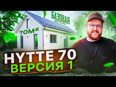 Видео: HYTTE 70  версия 1 \  Отличная планировка компактного дома