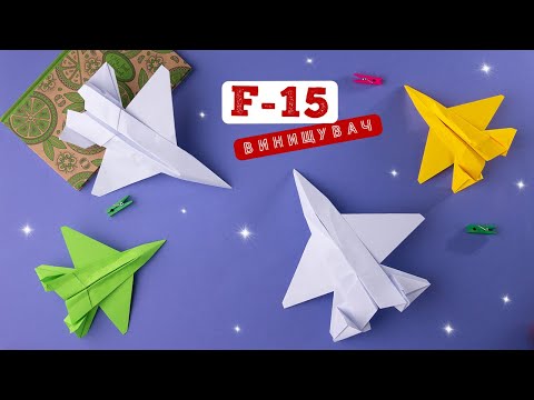 Видео: Як зробити літак F-15 з паперу без клею [Орігамі]