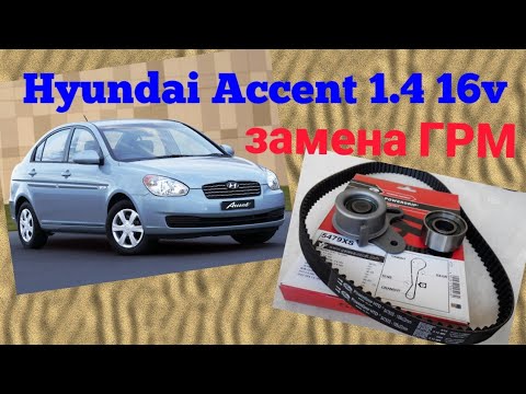 Видео: Замена ремня ГРМ HYUNDAI ACCENT 1.4