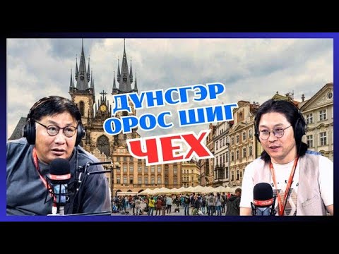 Видео: ХашМөөг | 2024-05-14 | Коммунизмын дараах синдромтой Чех улс