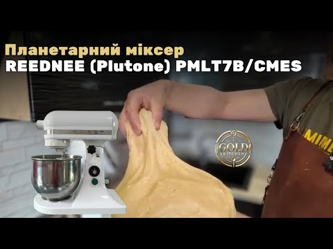 Видео: Планетарний міксер REEDNEE (Plutone) PMLT7B/CMES