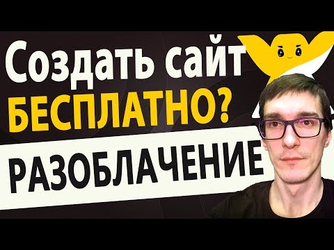 Видео: Что скрывает конструктор сайтов WIX | Как создать сайт на WIX бесплатно?