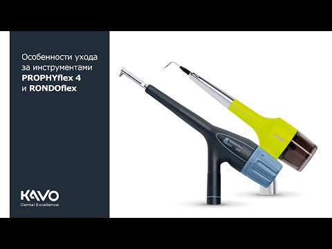Видео: Особенности ухода за инструментами PROPHYflex 4 и RONDOflex